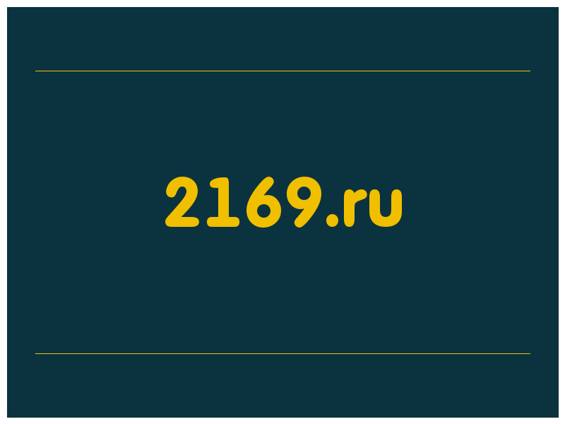 сделать скриншот 2169.ru
