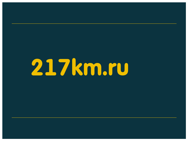 сделать скриншот 217km.ru
