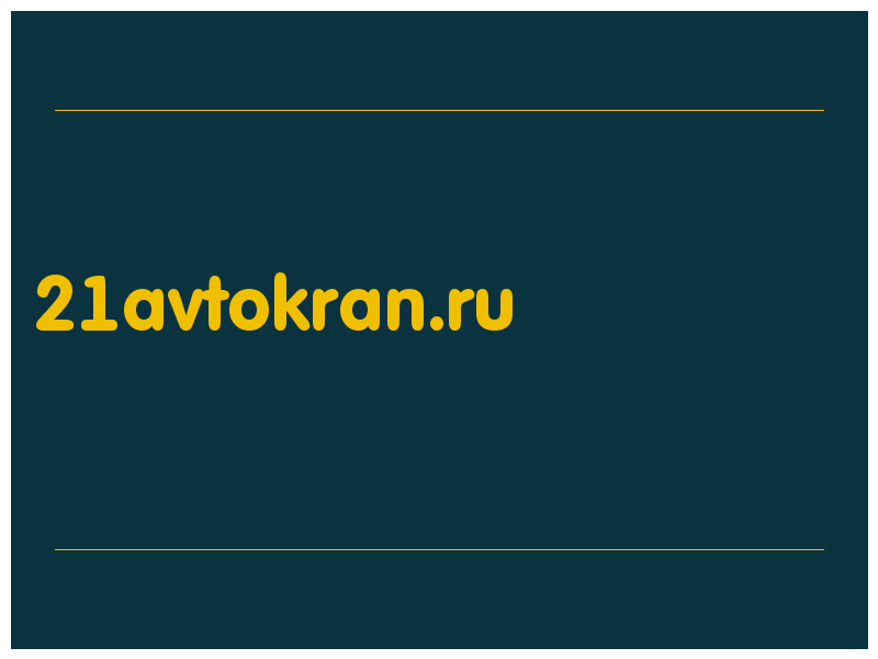 сделать скриншот 21avtokran.ru