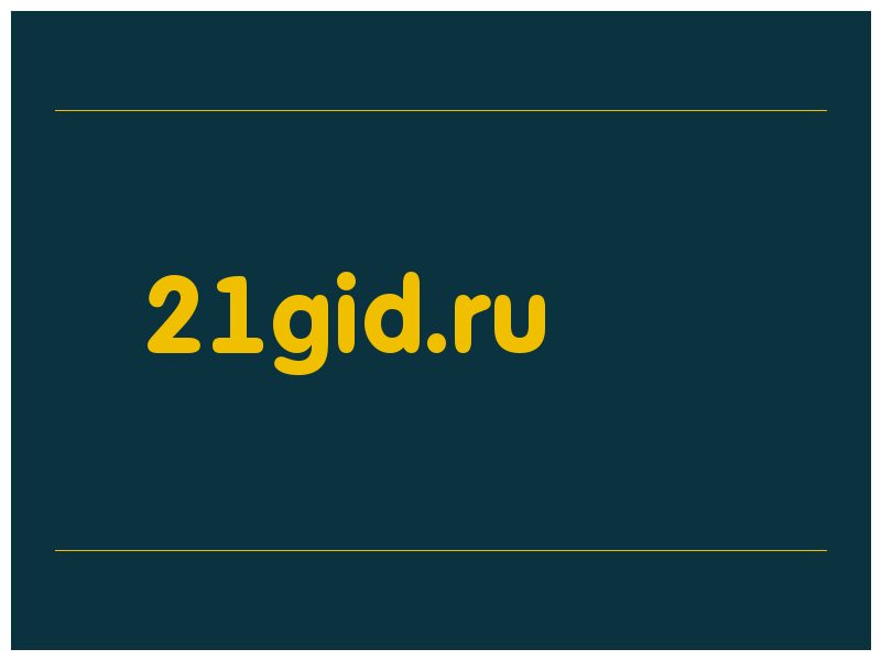 сделать скриншот 21gid.ru