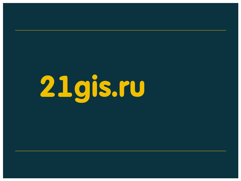 сделать скриншот 21gis.ru