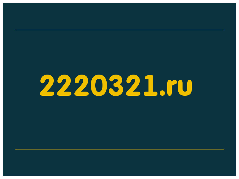 сделать скриншот 2220321.ru