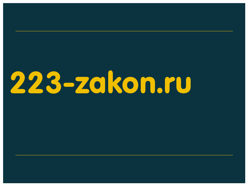 сделать скриншот 223-zakon.ru