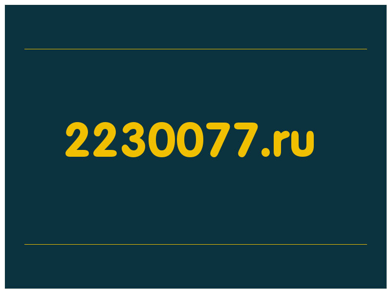 сделать скриншот 2230077.ru