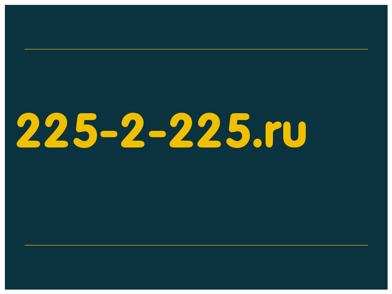 сделать скриншот 225-2-225.ru