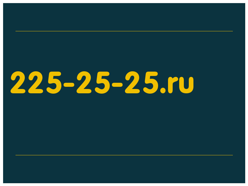 сделать скриншот 225-25-25.ru