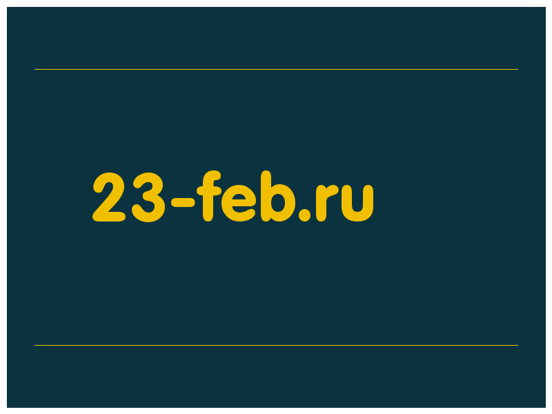 сделать скриншот 23-feb.ru