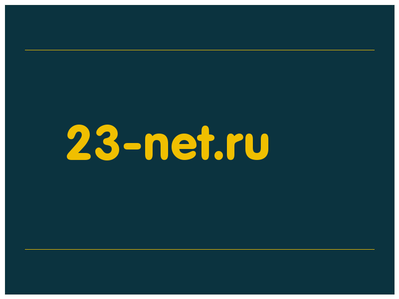 сделать скриншот 23-net.ru