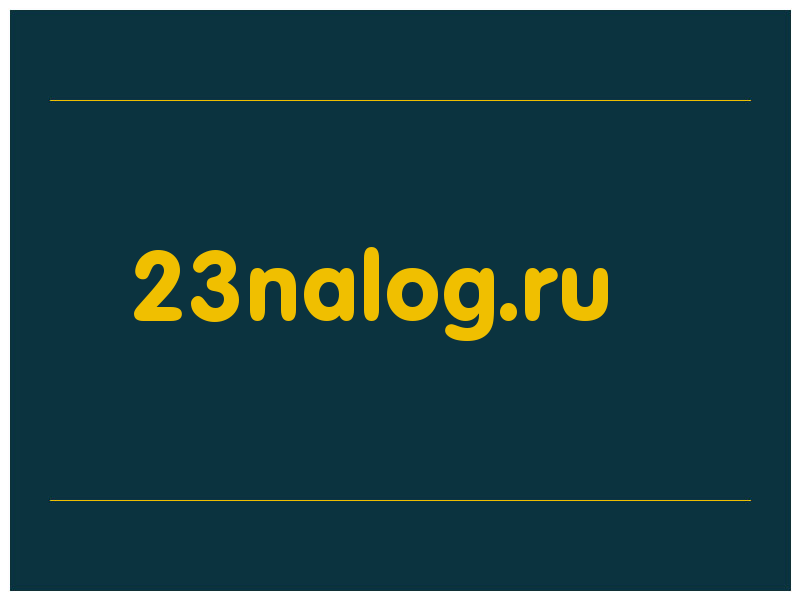 сделать скриншот 23nalog.ru