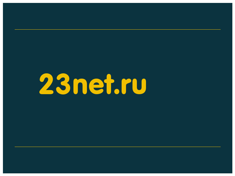 сделать скриншот 23net.ru