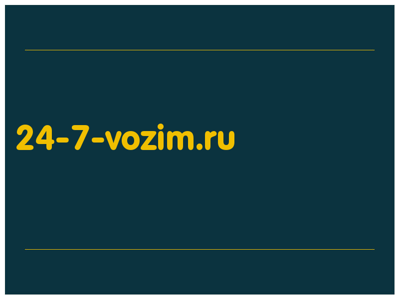 сделать скриншот 24-7-vozim.ru