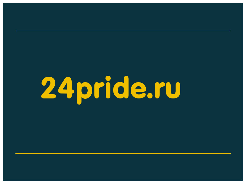 сделать скриншот 24pride.ru