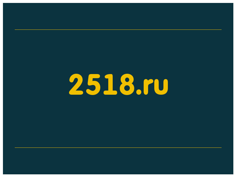 сделать скриншот 2518.ru