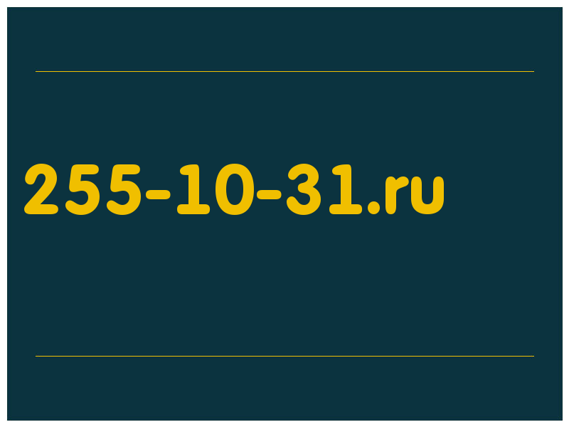 сделать скриншот 255-10-31.ru