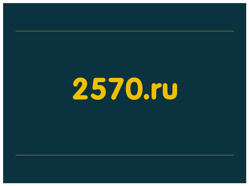 сделать скриншот 2570.ru