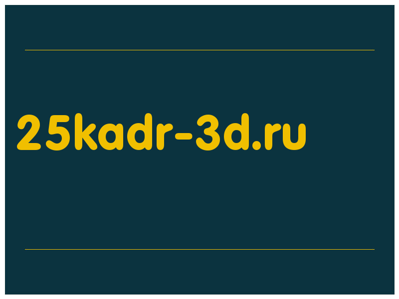 сделать скриншот 25kadr-3d.ru