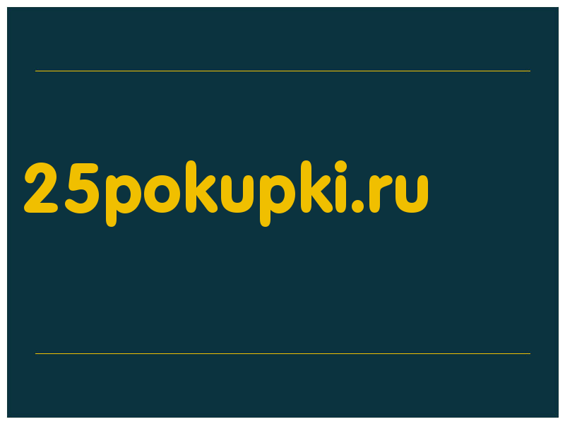 сделать скриншот 25pokupki.ru