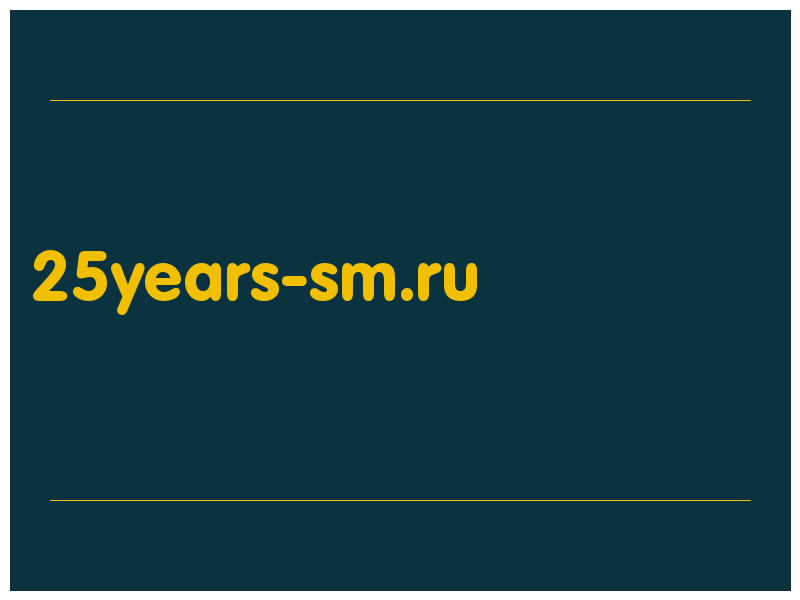 сделать скриншот 25years-sm.ru