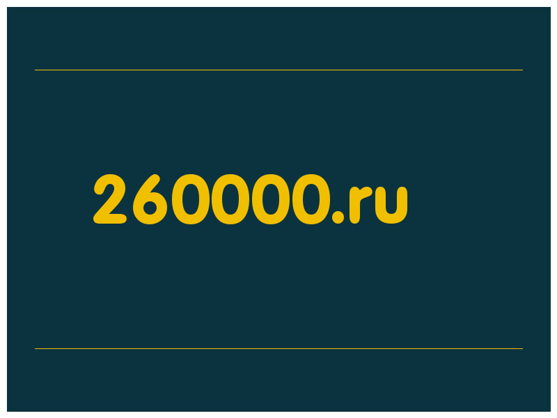 сделать скриншот 260000.ru