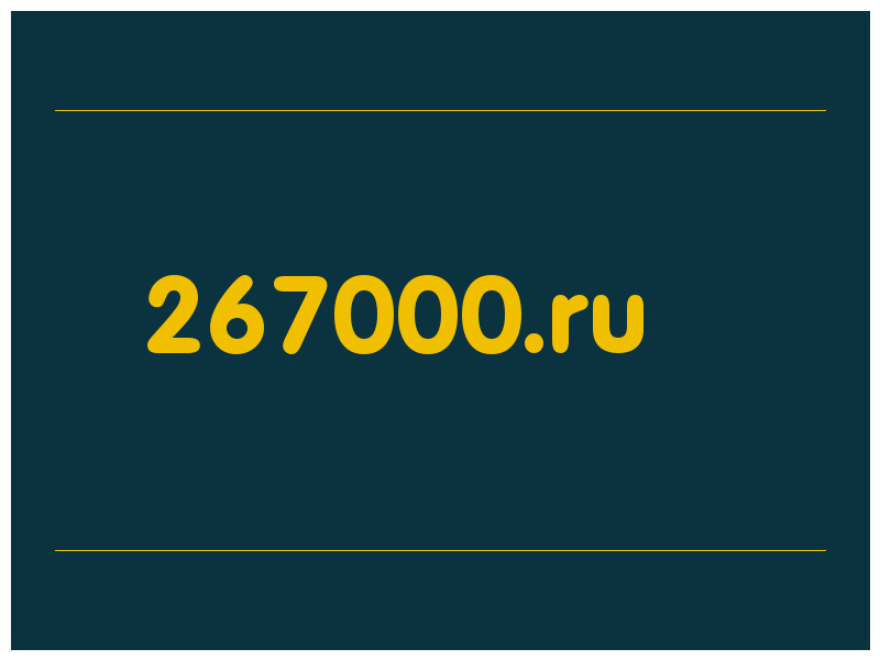 сделать скриншот 267000.ru