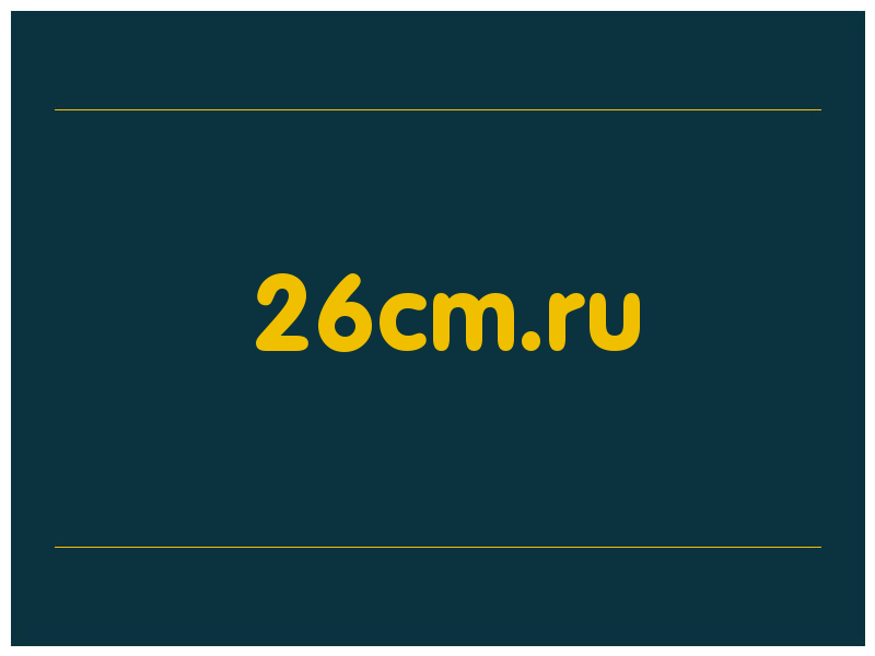 сделать скриншот 26cm.ru