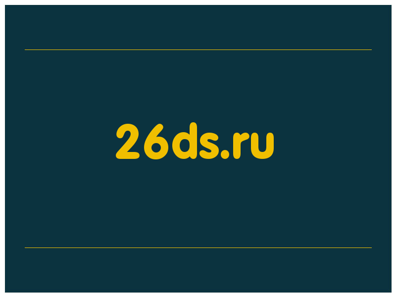 сделать скриншот 26ds.ru