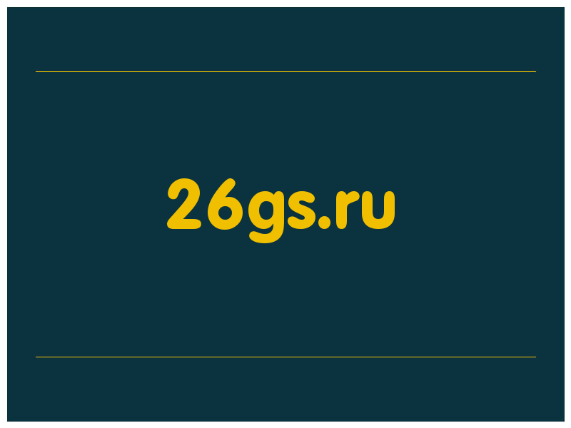 сделать скриншот 26gs.ru