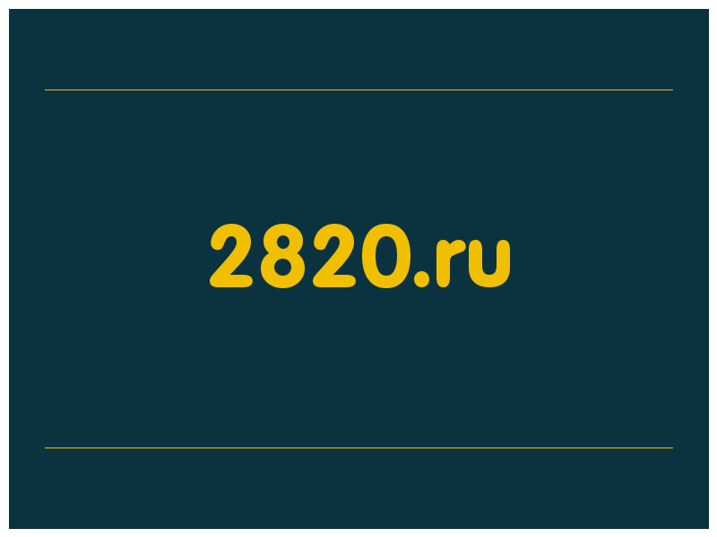 сделать скриншот 2820.ru