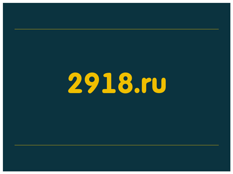 сделать скриншот 2918.ru