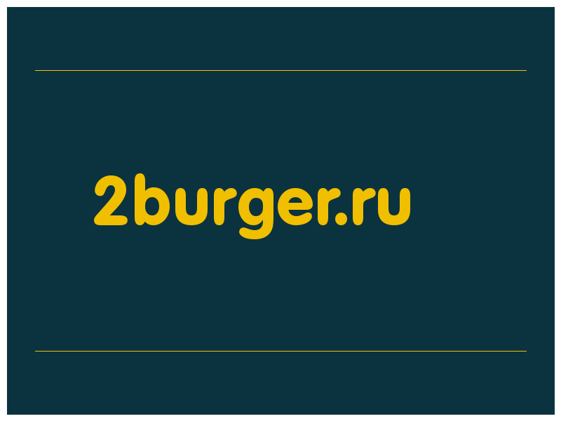 сделать скриншот 2burger.ru