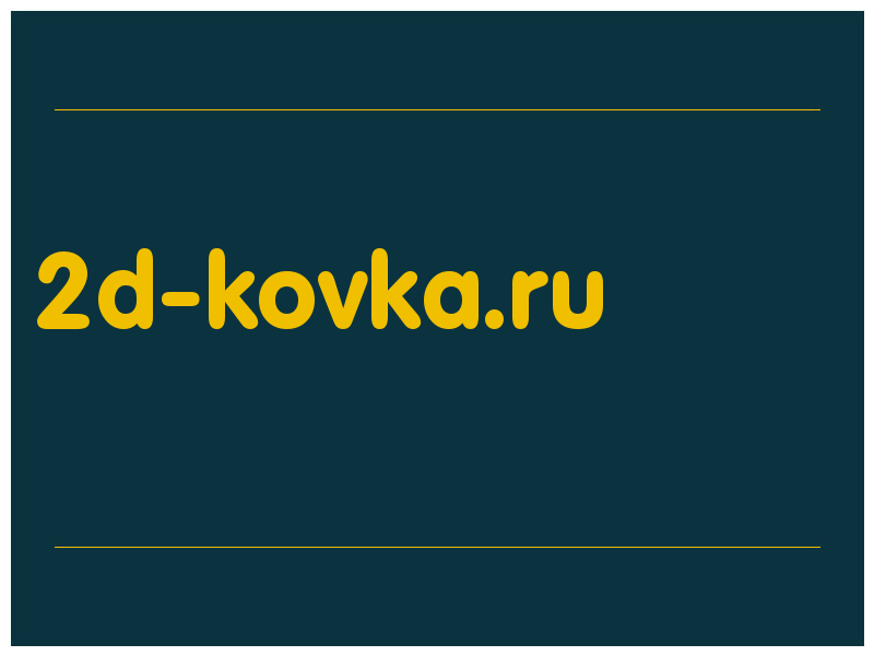 сделать скриншот 2d-kovka.ru