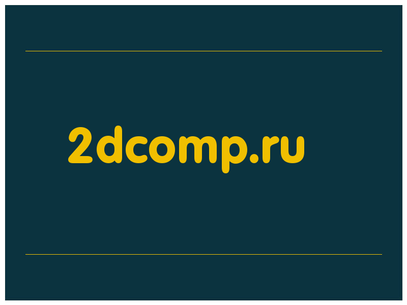 сделать скриншот 2dcomp.ru