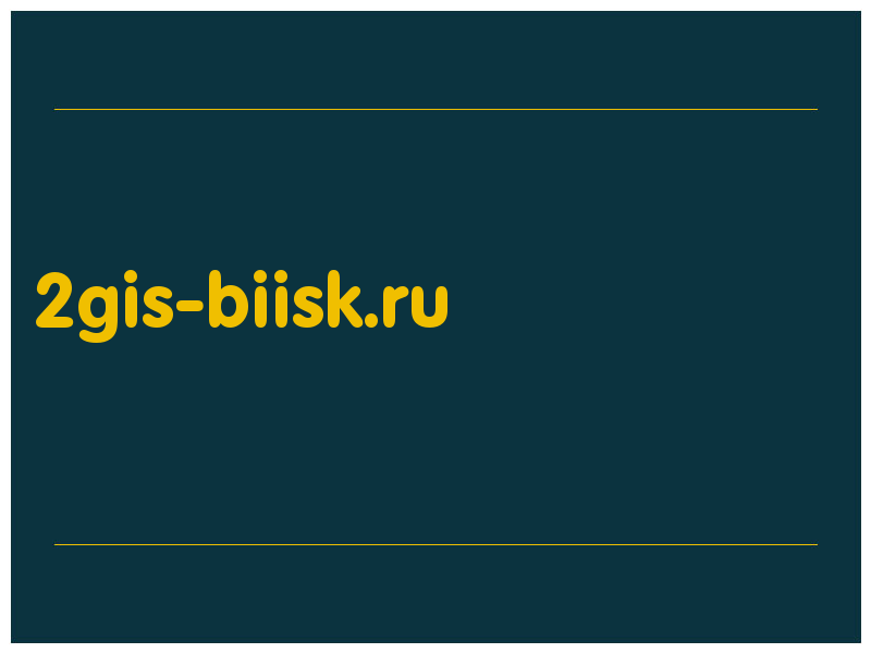 сделать скриншот 2gis-biisk.ru