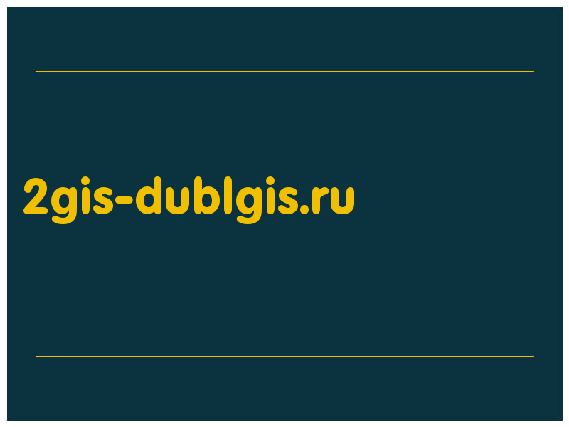 сделать скриншот 2gis-dublgis.ru
