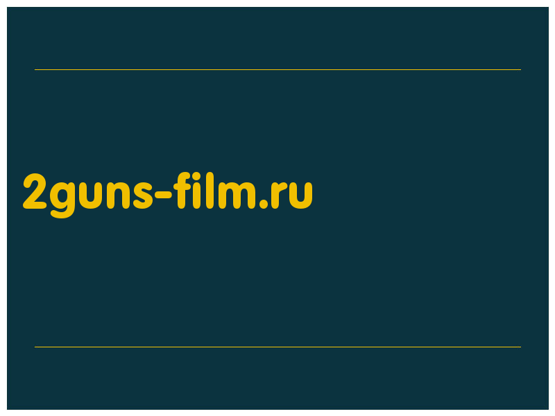 сделать скриншот 2guns-film.ru