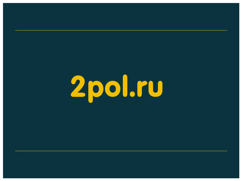 сделать скриншот 2pol.ru