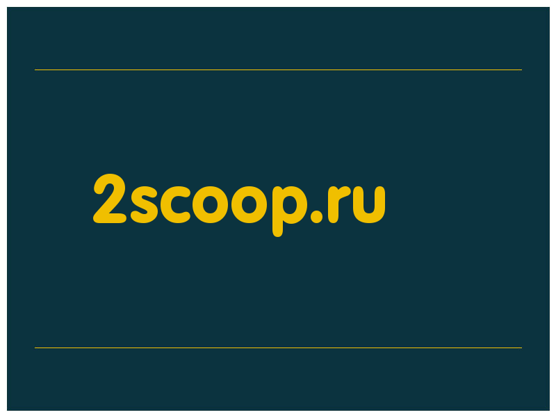 сделать скриншот 2scoop.ru