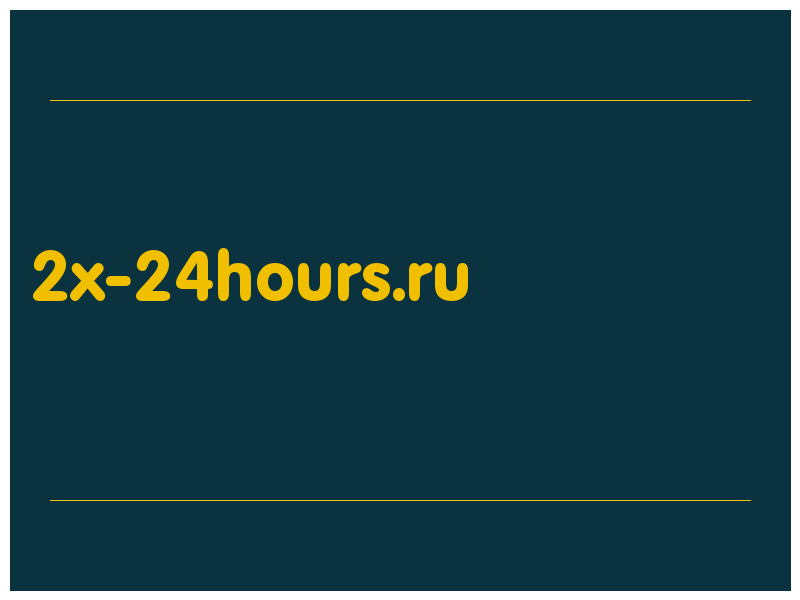 сделать скриншот 2x-24hours.ru