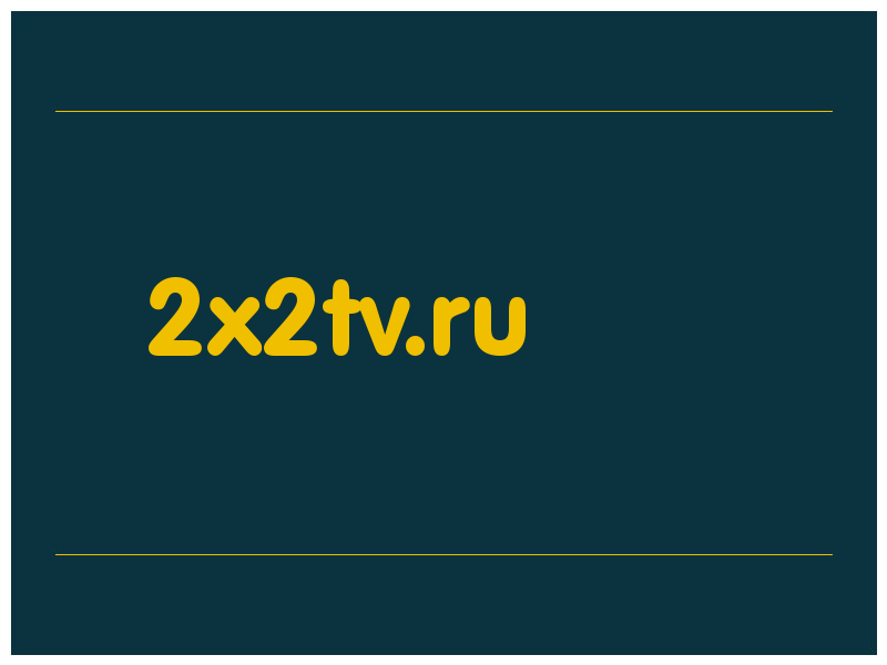 сделать скриншот 2x2tv.ru