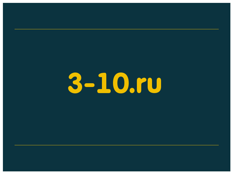 сделать скриншот 3-10.ru