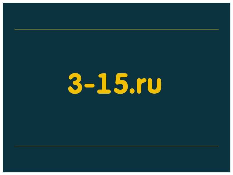 сделать скриншот 3-15.ru