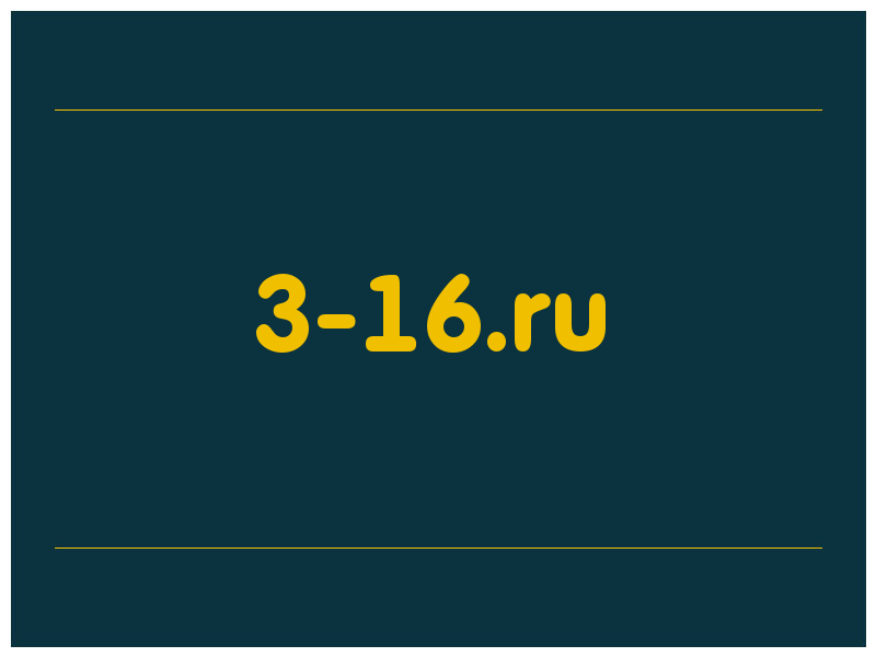 сделать скриншот 3-16.ru