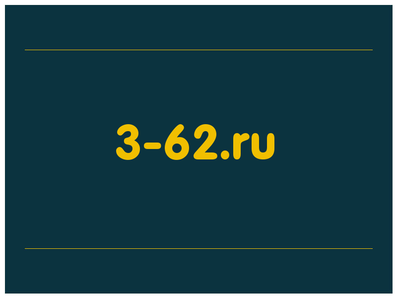 сделать скриншот 3-62.ru