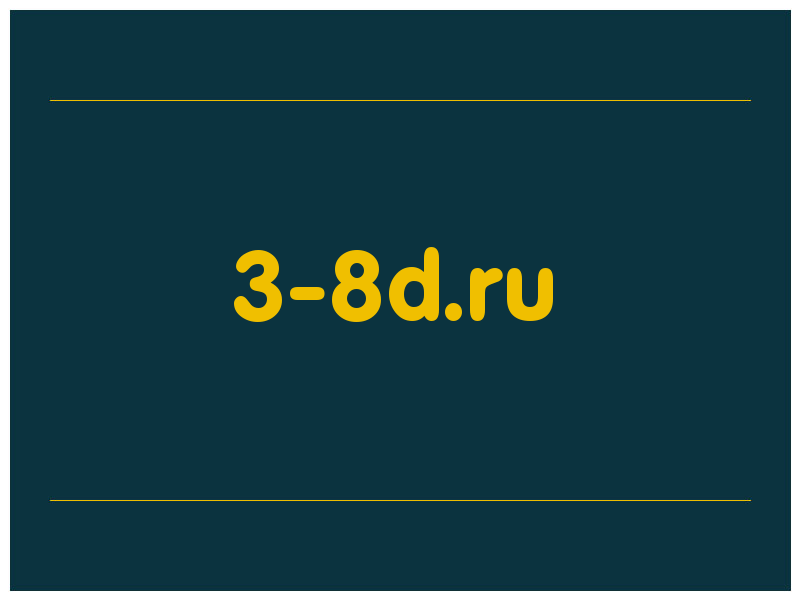сделать скриншот 3-8d.ru