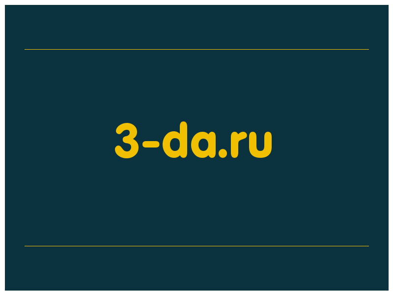 сделать скриншот 3-da.ru