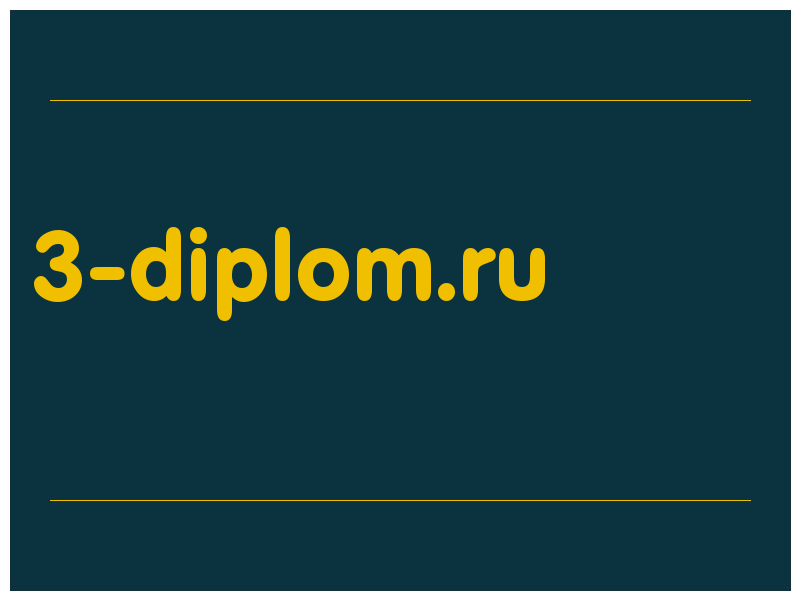 сделать скриншот 3-diplom.ru