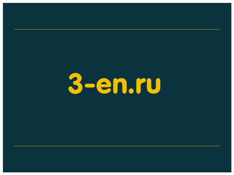 сделать скриншот 3-en.ru