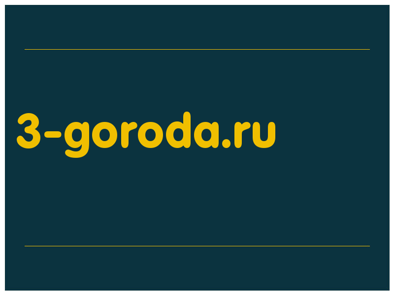 сделать скриншот 3-goroda.ru