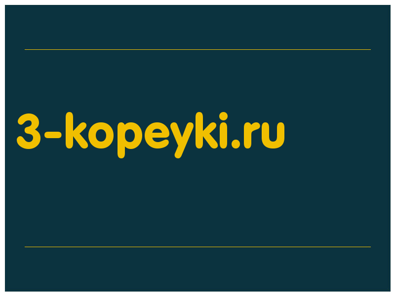 сделать скриншот 3-kopeyki.ru