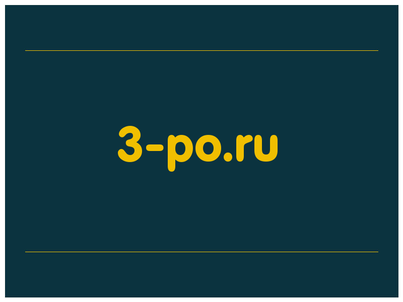 сделать скриншот 3-po.ru
